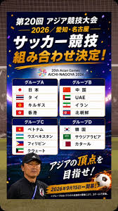 アジア大会 サッカー 2026