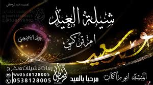 عيد الفطر 2021 و2022 و 2023. Ø´ÙŠÙ„Ø© Ù…Ø±Ø­Ø¨Ø§ Ø¨Ø§Ù„Ø¹ÙŠØ¯ Ø§Ù„Ø§Ø¶Ø­Ù‰ Ø§Ø·Ù„Ù‚ Ø´ÙŠÙ„Ø§Øª Ø¹ÙŠØ¯ Ø§Ù„Ø§Ø¶Ø­Ù‰ 2020 Ø´ÙŠÙ„Ø© Ø§Ù… ØªØ±ÙƒÙŠ Ø­Ù…Ø§Ø³ÙŠÙ‡ Ø§Ù‚Ù„Ø§Ø¹ÙŠÙ‡ ØªØ´ÙˆØ´ Youtube