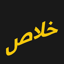 Check Out This Awesome Khalas Design On Teepublic Graphic Tees Shirt Designs School Logos