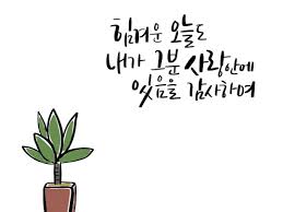 힘겨운 오늘도 내가 그분 사랑안에 있음을 감사하며 Withjesus Wooyoun 캘리그라피 말씀캘리 말씀캘리그라피 믿음 말씀 드로잉 일러스트 프로크리에이트 Applepencil Calligraphy 손글씨 Handwrit 영감을 주는 인용구 명언 성경