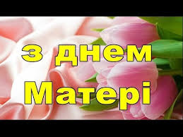 ÐšÐ°Ñ€Ñ‚Ð¸Ð½ÐºÐ¸ Ð¿Ð¾ Ð·Ð°Ð¿Ñ€Ð¾ÑÑƒ Ð´ÐµÐ½ÑŒ Ð¼Ð°Ñ‚ÐµÑ€Ñ– 2018