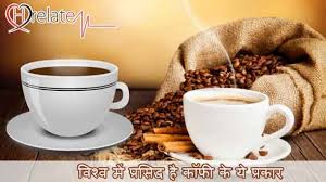 Coffee is culture, art, economy, science, history and passion all rolled into one! Types Of Coffee In Hindi Sehat Ke Liye Bhi Hai Faydemand