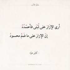 شعر كثير عزة أرى الإزار على لبنى فأحسده عالم الأدب Quotes Math Math Equations