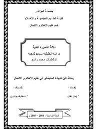 عن طريق سحب وإلقاء ملف أو عدة ملفات pdf في المربع أعلاه. ØªØ­Ù…ÙŠÙ„ ÙƒØªØ§Ø¨ Ø¯Ù„Ø§Ù„Ø© Ø§Ù„ØµÙˆØ±Ø© Ø§Ù„ÙÙ†ÙŠØ© Ø¯Ø±Ø§Ø³Ø© ØªØ­Ù„ÙŠÙ„ÙŠØ© Ø³ÙŠÙ…ÙˆÙ„ÙˆØ¬ÙŠØ© Ù„Ù…Ù†Ù…Ù†Ù…Ø§Øª Ù…Ø­Ù…Ø¯ Ø±Ø§Ø³Ù… Ù„ Ø¥ÙŠÙ…Ø§Ù† Ø¹ÙØ§Ù† Pdf