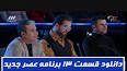 ‫Video for برنامه عصر جدید قسمت سیزدهم‬‎