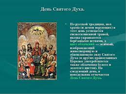 В этот день верующие чтят и славят третью божественную сущность троицы. Den Duhov 2021 Goda Kakogo Chisla Chto Nelzya Delat Obychai Kogda Projdet
