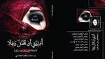 «أمنيتي أن أقتل رجلا» يثير