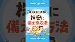 【米国の景気後退懸念】株安に備える方法！ #shorts