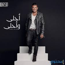عمرو دياب هدد البوم كل حياتي 5:45. Ø­ØµØ±ÙŠØ§ Ù†Ø²ÙˆÙ„ Ø§Ù„Ø¨ÙˆÙ… Ø¹Ù…Ø±Ùˆ Ø¯ÙŠØ§Ø¨ Ø§Ù„Ø¬Ø¯ÙŠØ¯ Ù…Ø¹Ø¯ÙŠ Ø§Ù„Ù†Ø§Ø³ Meaddy El Nas Ù…ÙˆÙ‚Ø¹ Ù…Ø­ØªÙˆÙ‰