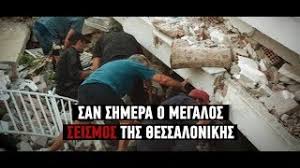 Maybe you would like to learn more about one of these? San Shmera O Megalos Seismos Ths 8essalonikhs To 1978 Youtube