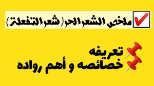 ما هو الشعر الحر وما العوامل التي أدت إلى ظهوره ومن هم رواده زيادة