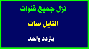 تردد قنوات جديدة على النايل سات فى 2021 وطريقة تنزيلها على الرسيفر،حيث يوجد اكثر من 28 قناة على هذا التردد من افضل القنوات الجديدة على النايل سات،حيث تقدم هذه الفنوات مسلسلات عربية وايضا اهم المسلسلات الهندية وايضا. Ø­ØµØ±ÙŠØ§ Ø§Ù„Ø£Ù† Ø£Ø­Ø¯Ø« Ù‚Ø§Ø¦Ù…Ø© ØªØ±Ø¯Ø¯Ø§Øª Ù‚Ù†ÙˆØ§Øª Ø§Ù„Ù†Ø§ÙŠÙ„ Ø³Ø§Øª 2020 2021 Ø¬Ù…ÙŠØ¹ ØªØ±Ø¯Ø¯Ø§Øª Ø§Ù„Ù†Ø§ÙŠÙ„ Ø³Ø§Øª Ø¨ØªØ§Ø±ÙŠØ® Ø§Ù„ÙŠÙˆÙ… ØªØ±Ø¯Ø¯Ø§Øª Ø§Ù„Ù†Ø§ÙŠÙ„ Ø³Ø§Øª ØªØ´Ø§Ù†Ù„ ØªØ±Ø¯Ø¯ ÙŠØ·Ù„Ø¹ Ø¬Ù…ÙŠØ¹ Ø§Ù„Ù‚Ù†ÙˆØ§Øª Ù‚Ù…Ø± Ù†Ø§ÙŠÙ„ Ø³Ø§Øª Ø§Ù„Ø¬Ø¯ÙŠØ¯Ø© Ø¨Ø¹Ø¯ ÙØªØ­Ù‡Ø§ 2020 Ø¬Ø¯ÙŠØ¯Ø© Ø¨Ø§Ù„Ø¨Ø­Ø«