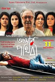 Amar Prithibi 2015 Bengali Movie Online In Hd Einthusan Bhaswar Chatterjee Soumitro Chatterjee Malobika Banerjee Direct 2015 Movies Movies Online Bengali