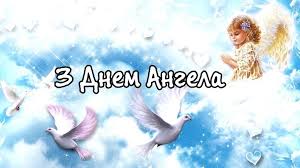 Хай володі життєву дорогу встеляють небесні зірки, і ангел твій хоронитель, хай буде з тобою завжди! Vitayemo Z Dnem Angela Vasil Bazhayemo Garnoyi Ta Shaslivoyi Doli I Daruyemo Ci Privitannya Yedini Novini