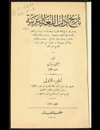 تحميل كتاب تاريخ آداب اللغة العربية V 1 2 Pdf مكتبة نور لتحميل الكتب الإلكترونية