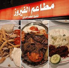 مطعم فيروز جده الاسعار المنيو الموقع مطاعم جدة مطاعم جدة