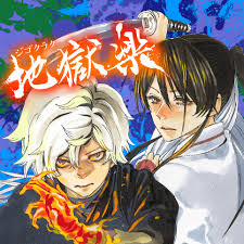 Jigokuraku, jigoku raku (kaku yuuji), paradition, piekielny raj (polish), 地狱乐, 地獄楽, 지고쿠라쿠. ç¬¬å¼è©± å°çæ¥½ è³æ¥ããã å°'å¹´ã¸ã£ã³ã