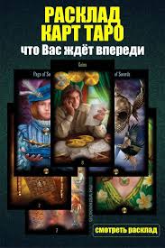 родился человек но кто знает что будет из него Rasklad Kart Taro Chto Vas Zhdyot Vperedi V 2020 G Karty Taro Taro Karta