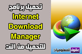 تحميل برنامج Internet Download Manager 2021 كامل عربى للكمبيوتر انترنت داونلود مانجر Idm