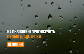 Увага, на Львівщині очікуються сильні дощі, грози!