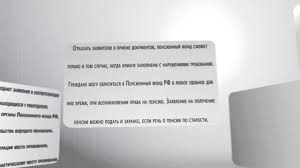 образец заявления в пенсионный фонд о предоставлении расчета пенсии Zayavlenie Na Poluchenie Pensii Youtube