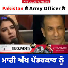 Pakistan ਦੇ Army Officer ਨੇ ਮਾਰੀ ਅੱਖ ਪੱਤਰਕਾਰ ਨੂੰ , #Pakistan #PakistanNews  #army #armyofficer #BreakingNews #LatestNews #harsukhtvusa