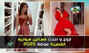 رقص اجمل فرسه بالشفاف الساخن بدون ملابس داخليه. Ø§Ø¬Ù…Ù„ ÙØ³Ø§ØªÙŠÙ† Ø³Ù‡Ø±Ø© Ù‚ØµÙŠØ±Ø© Ø±Ø§Ù‚ÙŠØ© Ù„Ù…Ø­Ø¨ÙŠ Ø§Ù„ØªÙ…ÙŠØ² Ù…ÙˆØ¶Ø© 2021