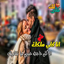 صور حب رومانسية صور مكتوب عليها كلام حب عشق 2018 زينه Love Images Photo Couple Photos