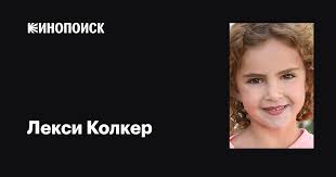 Лекси Колкер (Lexy Kolker): фильмы, биография, семья, фильмография —  Кинопоиск