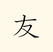 Chinese Symbol For Friend Friendship Symbols Friendship Symbol Tattoos Mayan Symbols