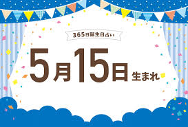5月15日生まれの性格や恋愛傾向や運勢！有名人や誕生花など完全紹介！【誕生日占い】 | micane | 無料占い