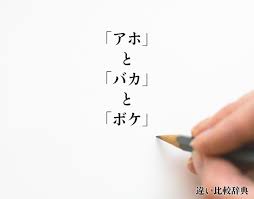 アホ