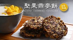 能量堅果燕麥餅healthy oatmeal cookies 早餐野餐完全適合使用doterra肉桂精油增加香氣 youtube healthy oatmeal cookies healthy oatmeal food