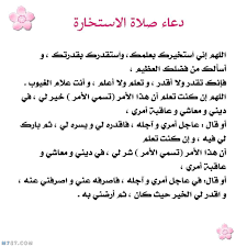 صلاة الإستخارة ودعاء الاستخارة هي من الصلوات المستحبة عند العبد المسلم، وللصلاة صلاة ودعاء الأستخارة مكتوب كامل للزواج والسفر والعمل| كيفية الصلاة ومعرفة نتائجها. ÙƒÙŠÙÙŠØ© ØµÙ„Ø§Ø© Ø§Ù„Ø§Ø³ØªØ®Ø§Ø±Ø© ÙˆØ§Ù„Ø¯Ø¹Ø§Ø¡ Ø§Ù„Ù…Ø®ØµØµ Ù„Ù‡Ø§ Ù…ÙˆÙ‚Ø¹ Ù… Ø­ÙŠØ·