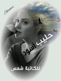 مساء العافيه حبايب وهذا البارت السادس من قصص وروايات منوعة فيسبوك