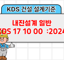 내진설계 일반 KDS 17 10 00 :2024 건설 설계기준