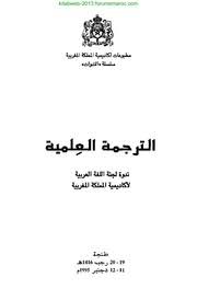 تحميل كتاب الترجمة العلمية ندوة لجنة اللغة العربية لأكاديمية المملكة المغربية ل Pdf