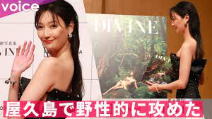 菜々緒、10年ぶり写真集 屋久島で野性的に攻めた：『DIVINE』発売記念記者会見 - YouTube