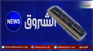 Maybe you would like to learn more about one of these? Ù‚Ù†Ø§Ø© Ø§Ù„Ø´Ø±ÙˆÙ‚ Ù†ÙŠÙˆØ² Ø£Ø®Ø¨Ø§Ø± Ø¯Ø²Ø§ÙŠØ±