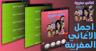 Mawaly اغاني mp3 استماع تحميل كلمات الاغاني موقع العرب راب اعراس شعبية وطنية رومنسية حزينة رقص كاريوكي دبكة ودحية قدود حلبية قديمة غزل اشعار اسلامية رمضان اطفال اعياد ميلاد مسلسلات رمضان دي جي اكشن ريمكس افلام. Ø¬Ø¯ÙŠØ¯ Ø§ØºØ§Ù†ÙŠ Ù…ØºØ±Ø¨ÙŠØ© 2017 5 Apk Download Android Music Audio Apps