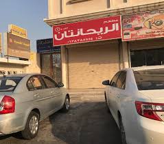 مطعم الريحانتان في الدمام الاسعار المنيو الموقع الاكل السعودي