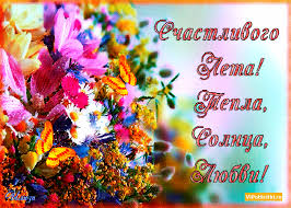 Давайте поздравим своих друзей, родных и близких с этим прекрасным днем! Otkrytki Pervyj Den Leta Otkrytka Pervyj Den Leta Nachalo Leta S Pervym Dnyom Leta Cvety