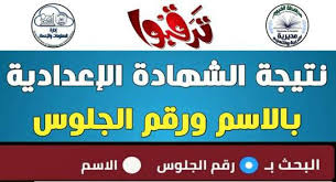 ظهرت نتيجة الشهادة الإعدادية بمحافظة المنوفية 2021 اليوم بعد اعتمادها من اللواء إبراهيم أحمد أبو ليمون محافظ المنوفية، بنسبة نجاح 75.88 % بالمدارس الرسمية والرياضية والخاصة واللغات وطلاب المنازل. Tsklfzjziott7m