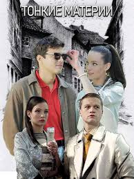 смотреть фильм соучастник 2004 онлайн бесплатно в хорошем качестве Tonkie Materii 2020 V 2020 G Kinoteatr Filmy Serialy