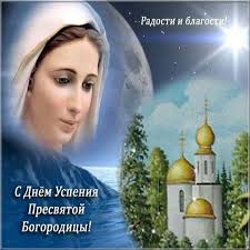 Це свято встановлене на честь події, коли божа матір завершила своє . Z Uspinnyam Bogorodici Pozdorovlennya U Virshah I Prozi Foto