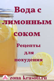 как приготовить воду с лимоном и имбирем для похудения Voda S Limonnym Sokom Polza Dlya Pohudeniya Dieticheskoe Pitanie Poleznoe Pitanie Idei Dlya Blyud
