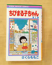 ちびまる子ちゃんランドofficialさんはinstagramを利用しています ちびまる子ちゃん をはじめとした さくらももこ先生の作品の数々に 時に あるある 私も と共感し 時にお腹の皮がよじれるほど大爆笑し 時にあたたかな気持ちになりほっこり癒され 幸せ