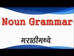 Noun And All Types On Noun English Grammar Explained In Marathi Youtube