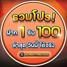 รวมโปร ฝาก 1 รับ 100 ล่าสุด วันนี้ ได้จริง