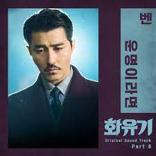 Lee seung gi official hwayugi ost album cd+dvd (universal ver.) a korean odyssey. A Korean Odyssey Ost Kpop Wiki Fandom